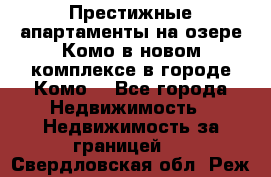 Престижные апартаменты на озере Комо в новом комплексе в городе Комо  - Все города Недвижимость » Недвижимость за границей   . Свердловская обл.,Реж г.